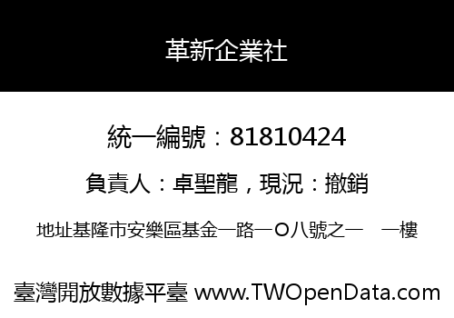 革新企業社