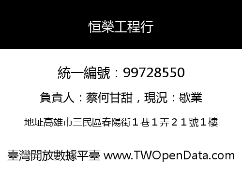 恒榮工程行