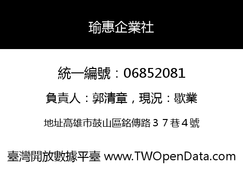 瑜惠企業社