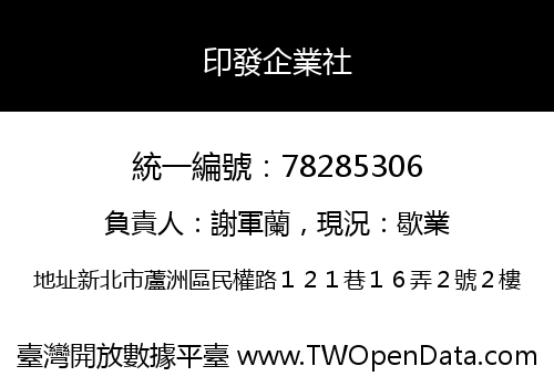 印發企業社