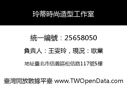 玲蒂時尚造型工作室