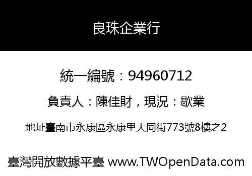 良珠企業行