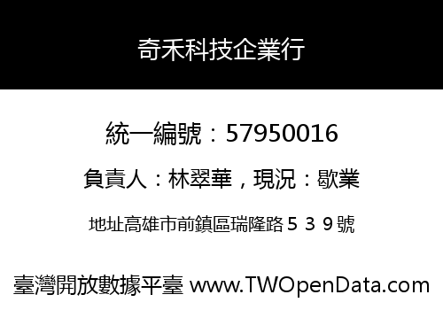 奇禾科技企業行