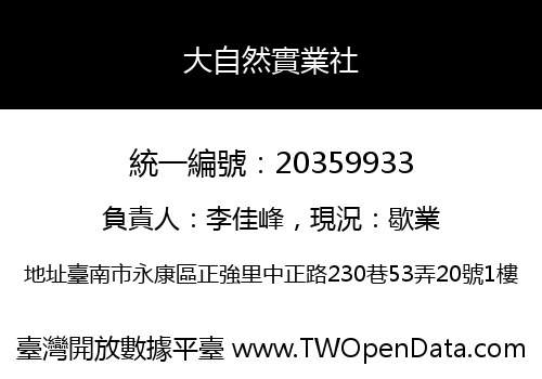 大自然實業社