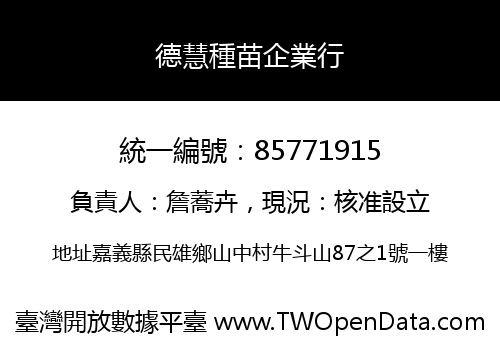 德慧種苗企業行