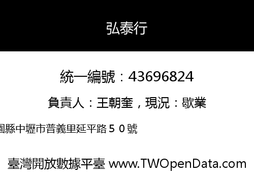 弘泰行