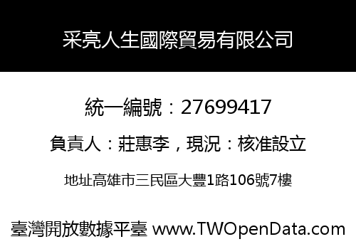 采亮人生國際貿易有限公司