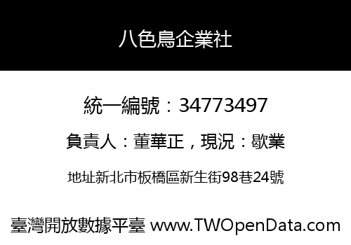 八色鳥企業社