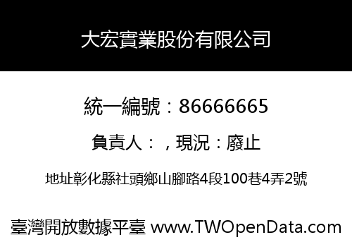 大宏實業股份有限公司