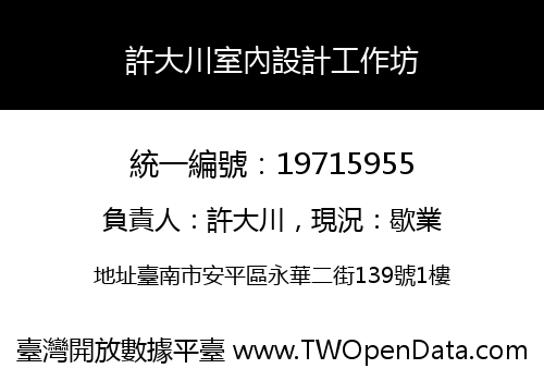 許大川室內設計工作坊