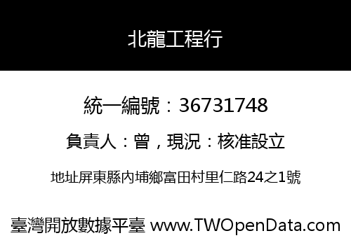 北龍工程行