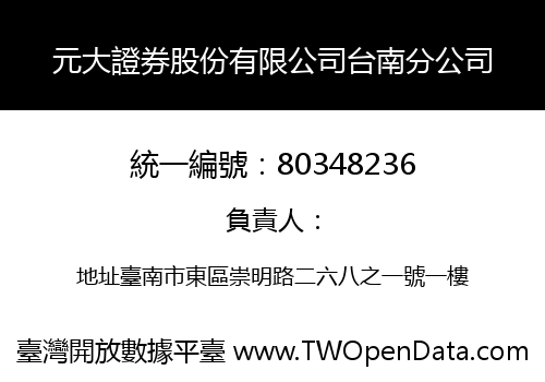 元大證券股份有限公司台南分公司