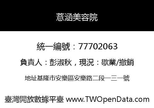 薏涵美容院