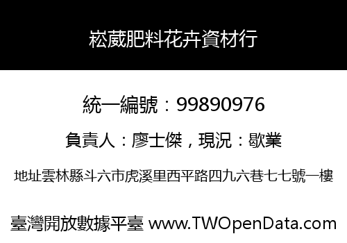 崧葳肥料花卉資材行