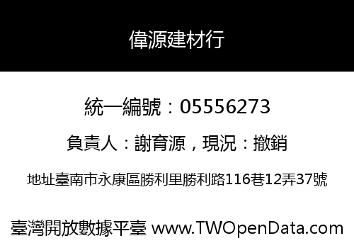 偉源建材行
