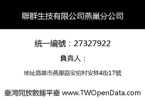 聯群生技有限公司燕巢分公司