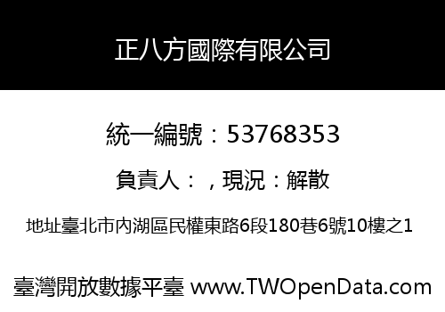 正八方國際有限公司