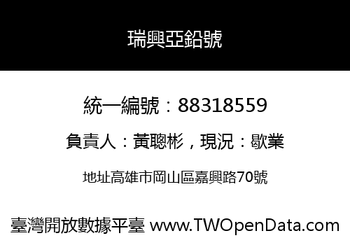 瑞興亞鉛號