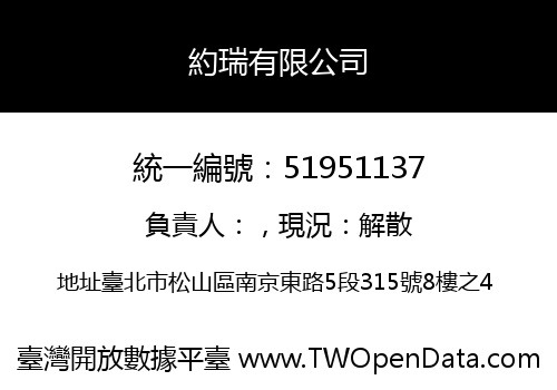 約瑞有限公司