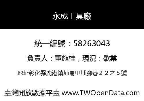 永成工具廠