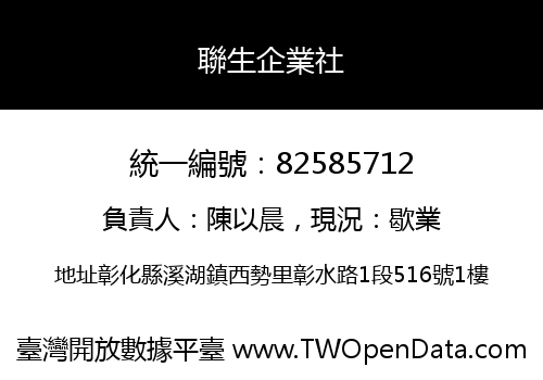 聯生企業社