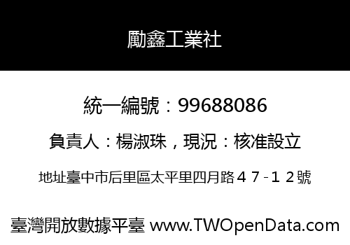 勵鑫工業社