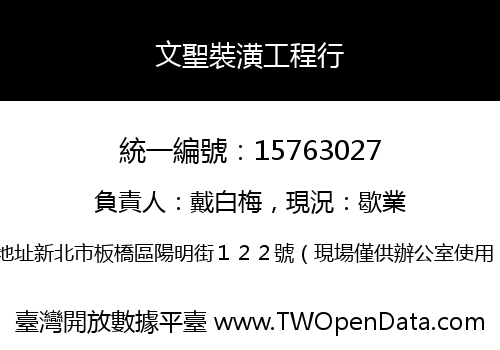 文聖裝潢工程行
