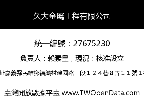 久大金屬工程有限公司