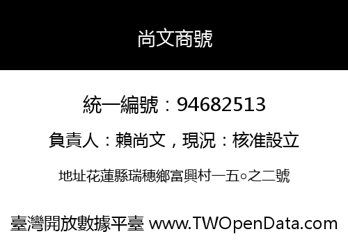 尚文商號