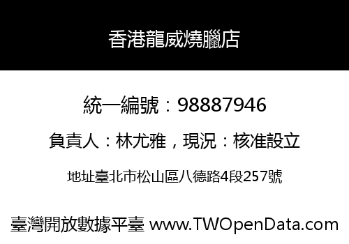 香港龍威燒臘店