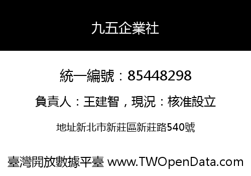 九五企業社