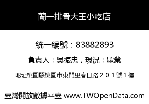 蘭一排骨大王小吃店