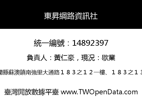 東昇綱路資訊社