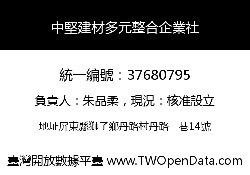 中堅建材多元整合企業社