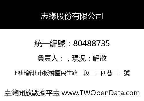 志緣股份有限公司