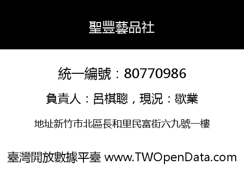 聖豐藝品社