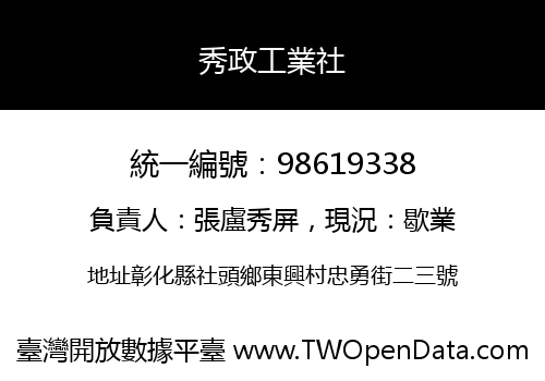 秀政工業社
