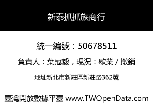 新泰抓抓族商行