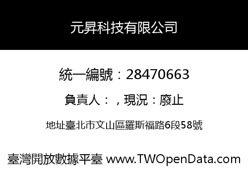 元昇科技有限公司