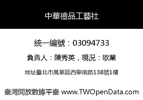中華禮品工藝社