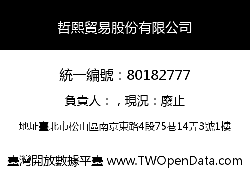 哲熙貿易股份有限公司