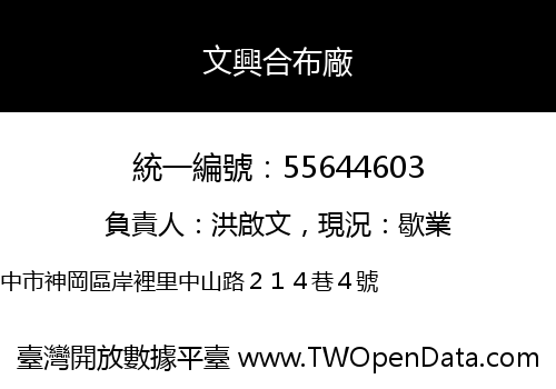 文興合布廠