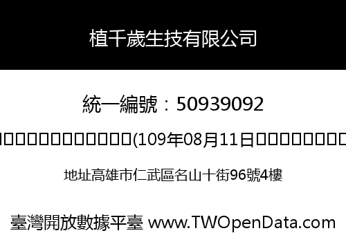 植千歲生技有限公司