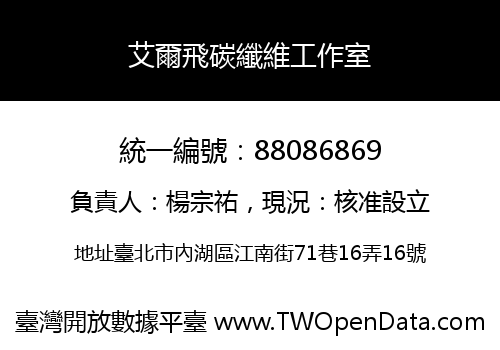 艾爾飛碳纖維工作室