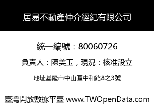 居易不動產仲介經紀有限公司