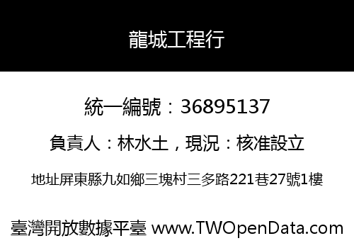 龍城工程行