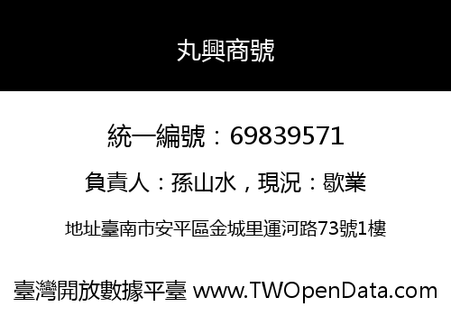 丸興商號