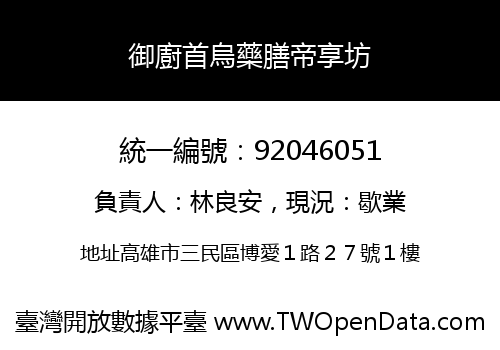 御廚首烏藥膳帝享坊