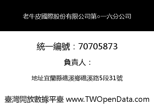 老牛皮國際股份有限公司第○一六分公司