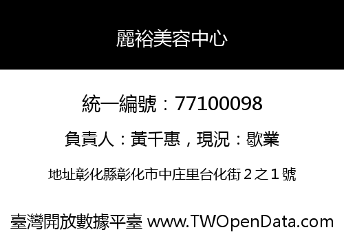 麗裕美容中心